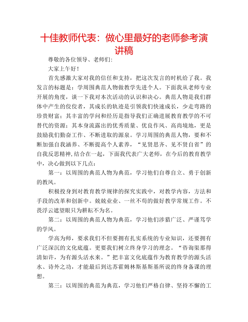 十佳教师代表：做心里最好的老师参考演讲稿 _第1页