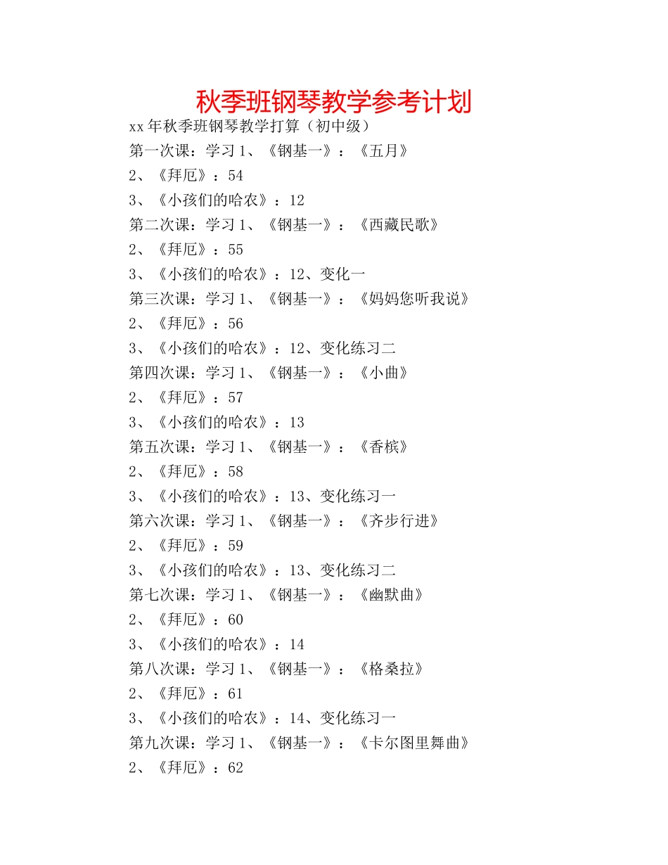 秋季班钢琴教学参考计划 _第1页