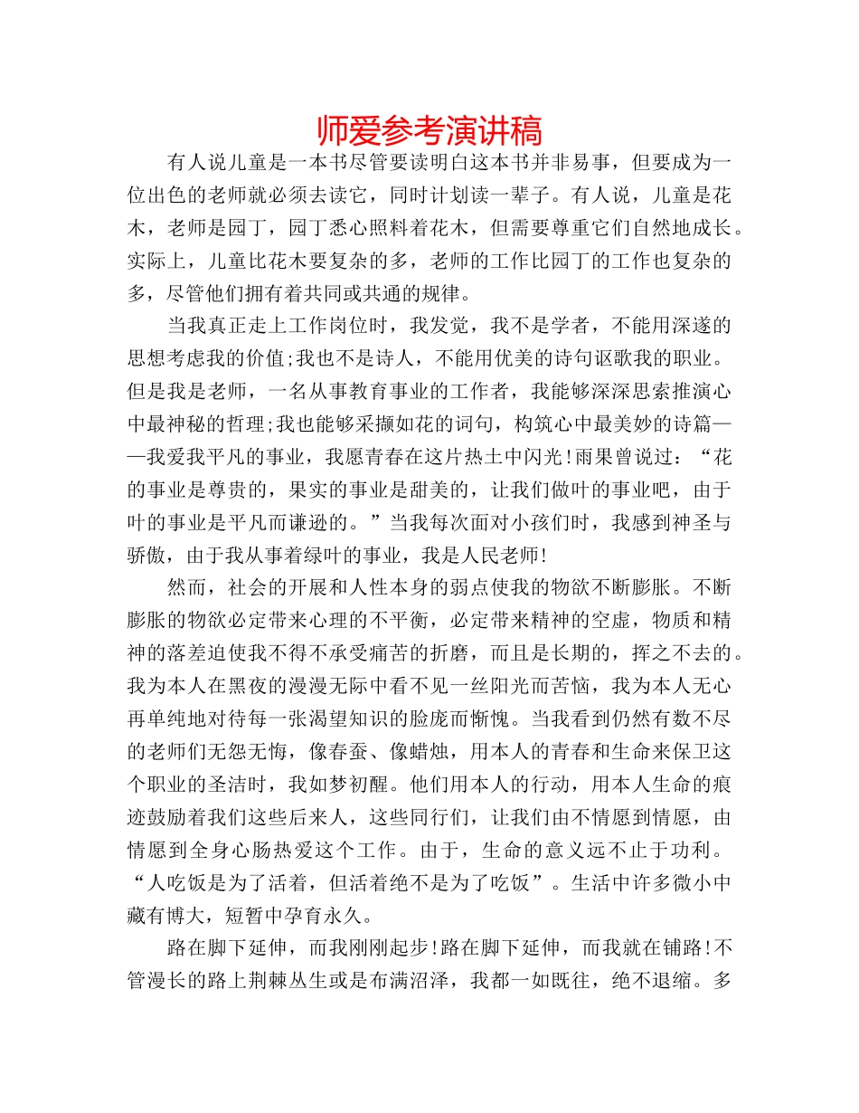 师爱参考演讲稿 _第1页