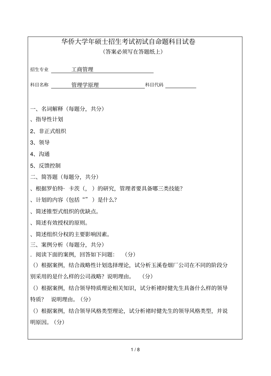 华侨大学2018年硕士招生考试初试自命题科目试题_第1页
