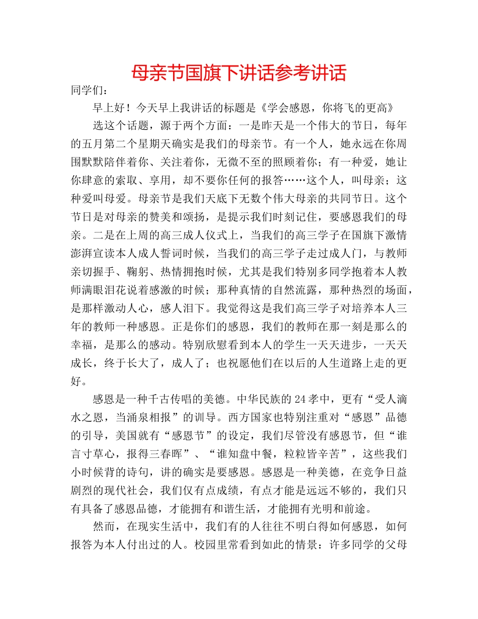 母亲节国旗下讲话 _第1页