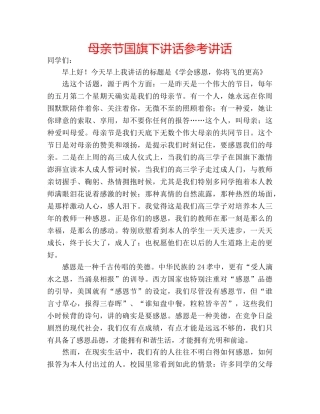 母亲节国旗下讲话 