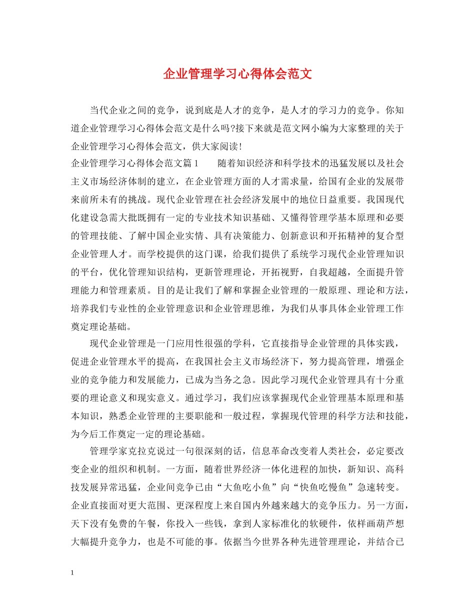 企业管理学习心得体会范文 (000001)_第1页
