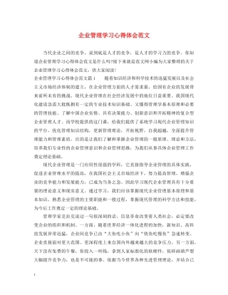企业管理学习心得体会范文 (000001)