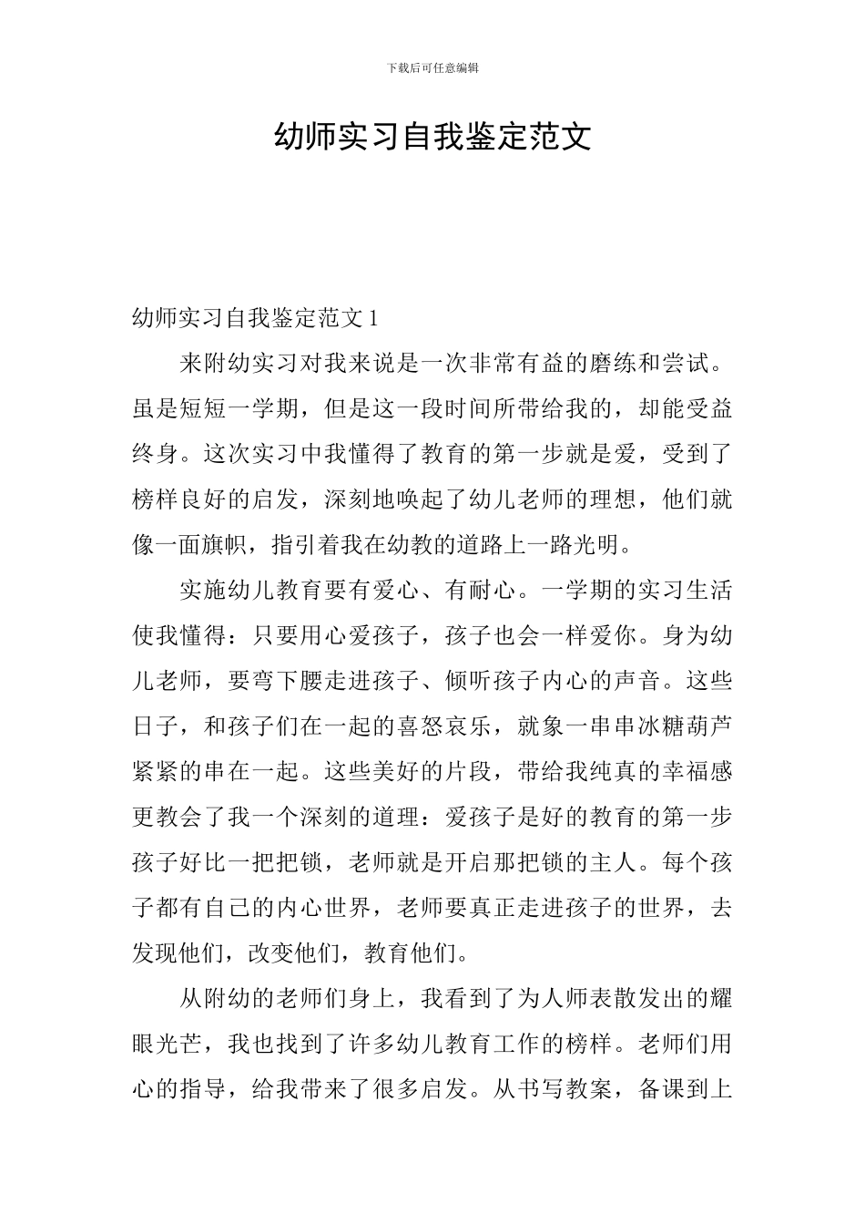 幼师实习自我鉴定范文_第1页