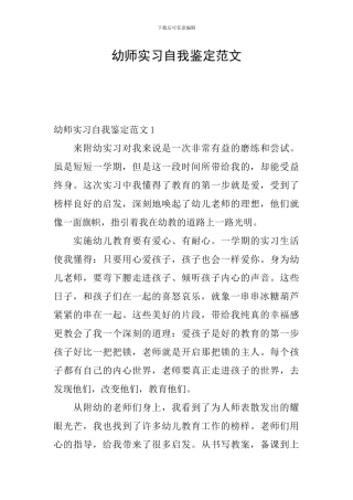 幼师实习自我鉴定范文