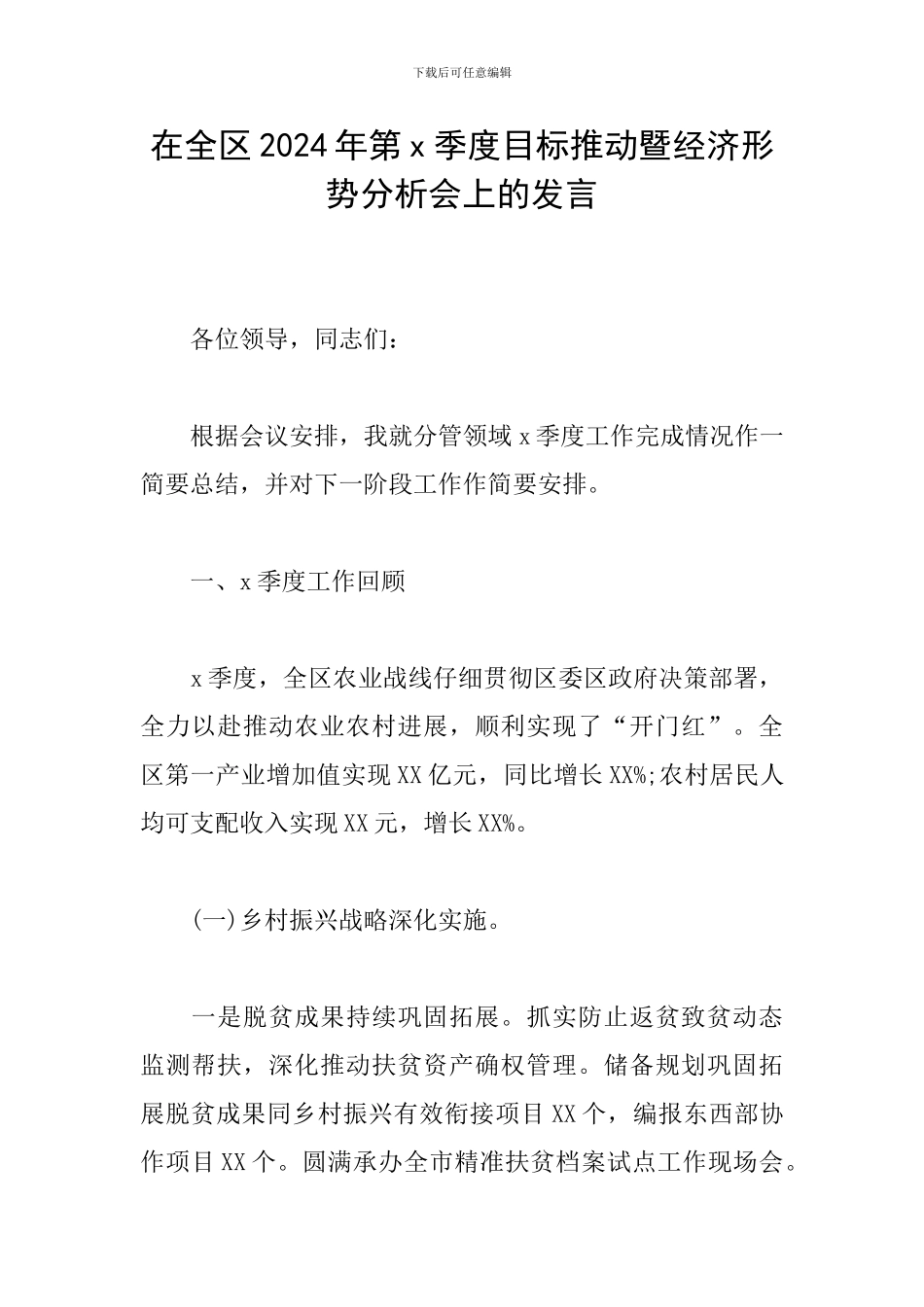 在全区2024年第x季度目标推进暨经济形势分析会上的发言_第1页