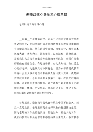 教师以德立身学习心得三篇