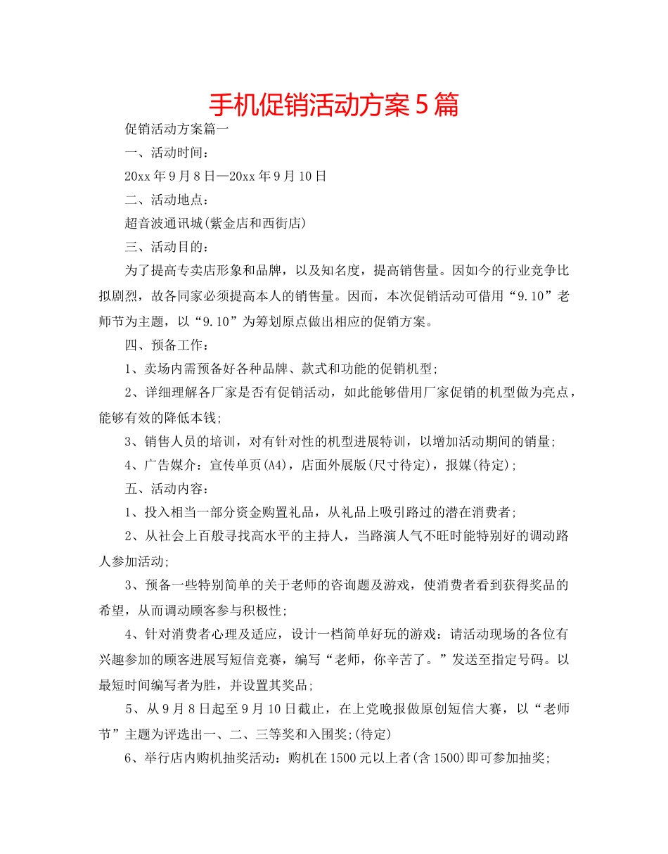 手机促销活动方案5篇 _第1页