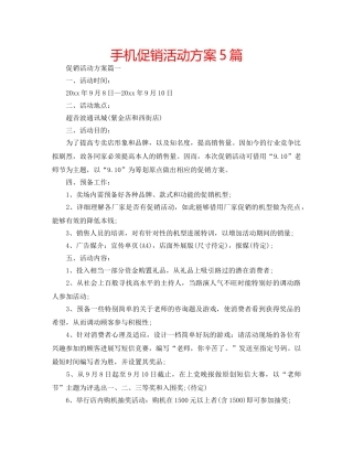 手机促销活动方案5篇 