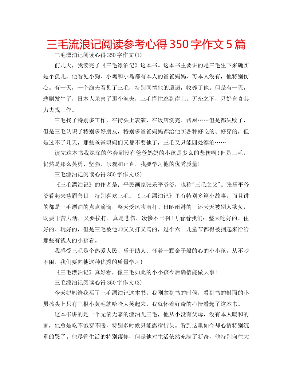 三毛流浪记阅读参考心得350字作文5篇 _第1页