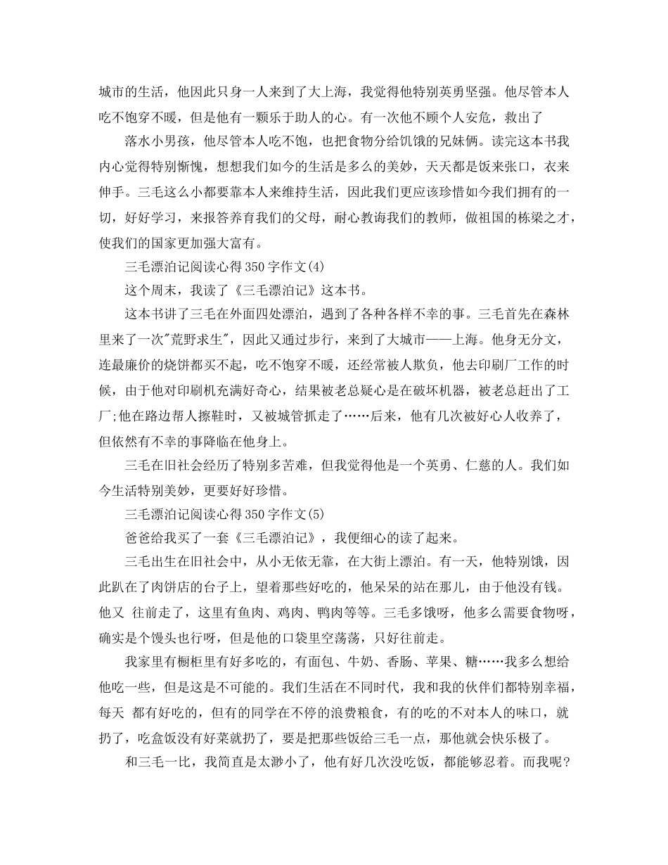 三毛流浪记阅读参考心得350字作文5篇 _第2页