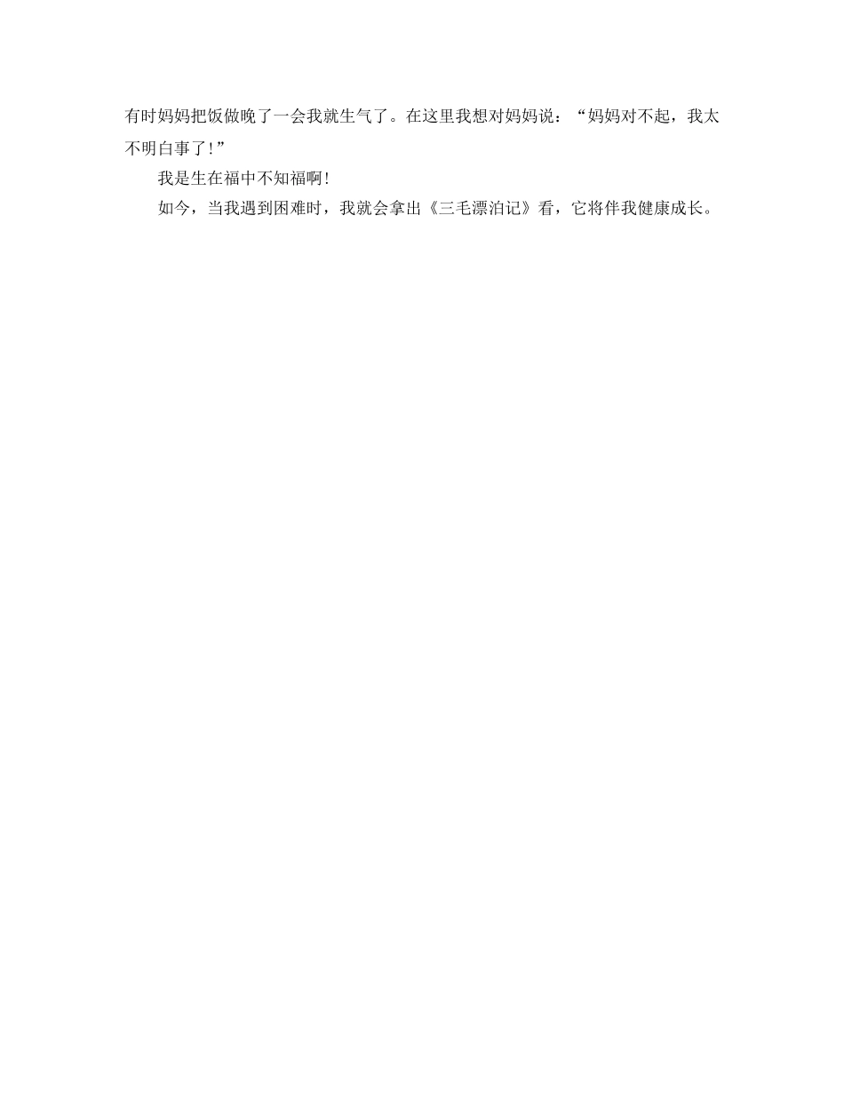 三毛流浪记阅读参考心得350字作文5篇 _第3页