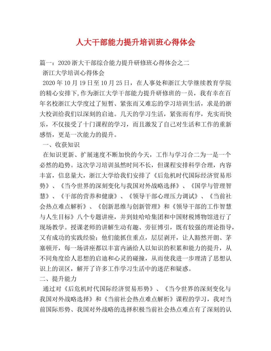 人大干部能力提升培训班心得体会 (000001)_第1页