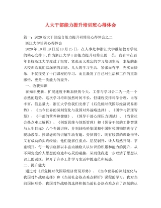 人大干部能力提升培训班心得体会 (000001)