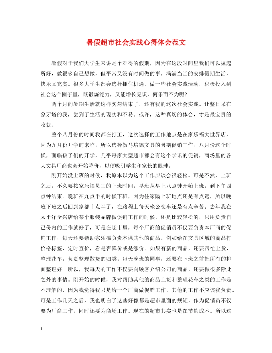 暑假超市社会实践心得体会范文 _第1页