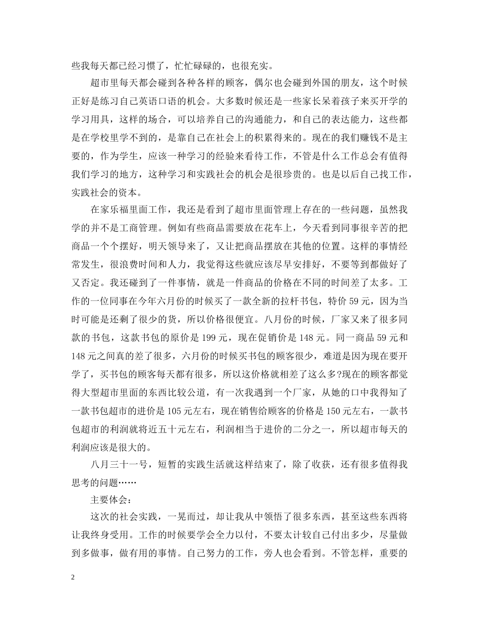 暑假超市社会实践心得体会范文 _第2页