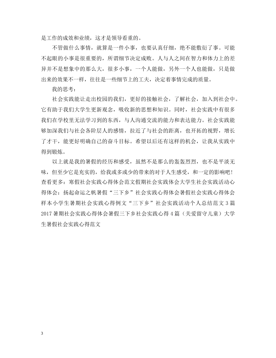 暑假超市社会实践心得体会范文 _第3页