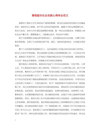 暑假超市社会实践心得体会范文 