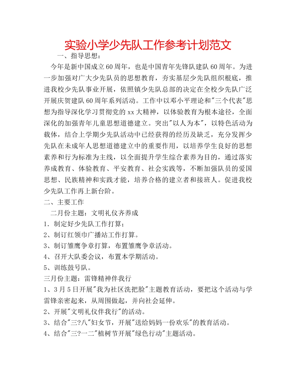 实验小学少先队工作参考计划范文 _第1页
