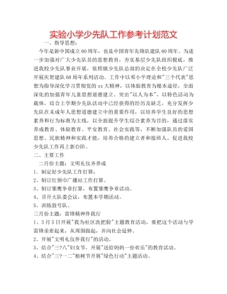 实验小学少先队工作参考计划范文 