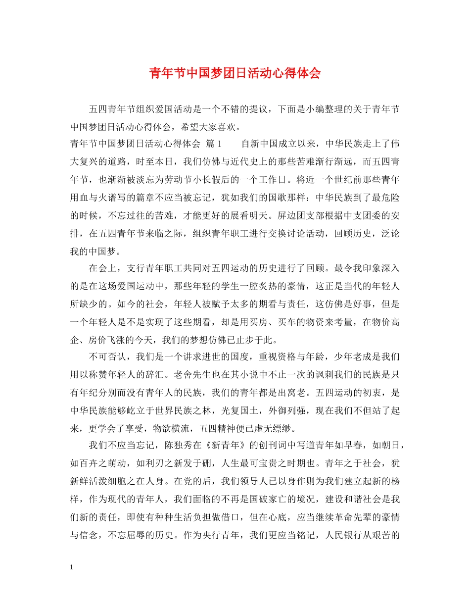 青年节中国梦团日活动心得体会 _第1页