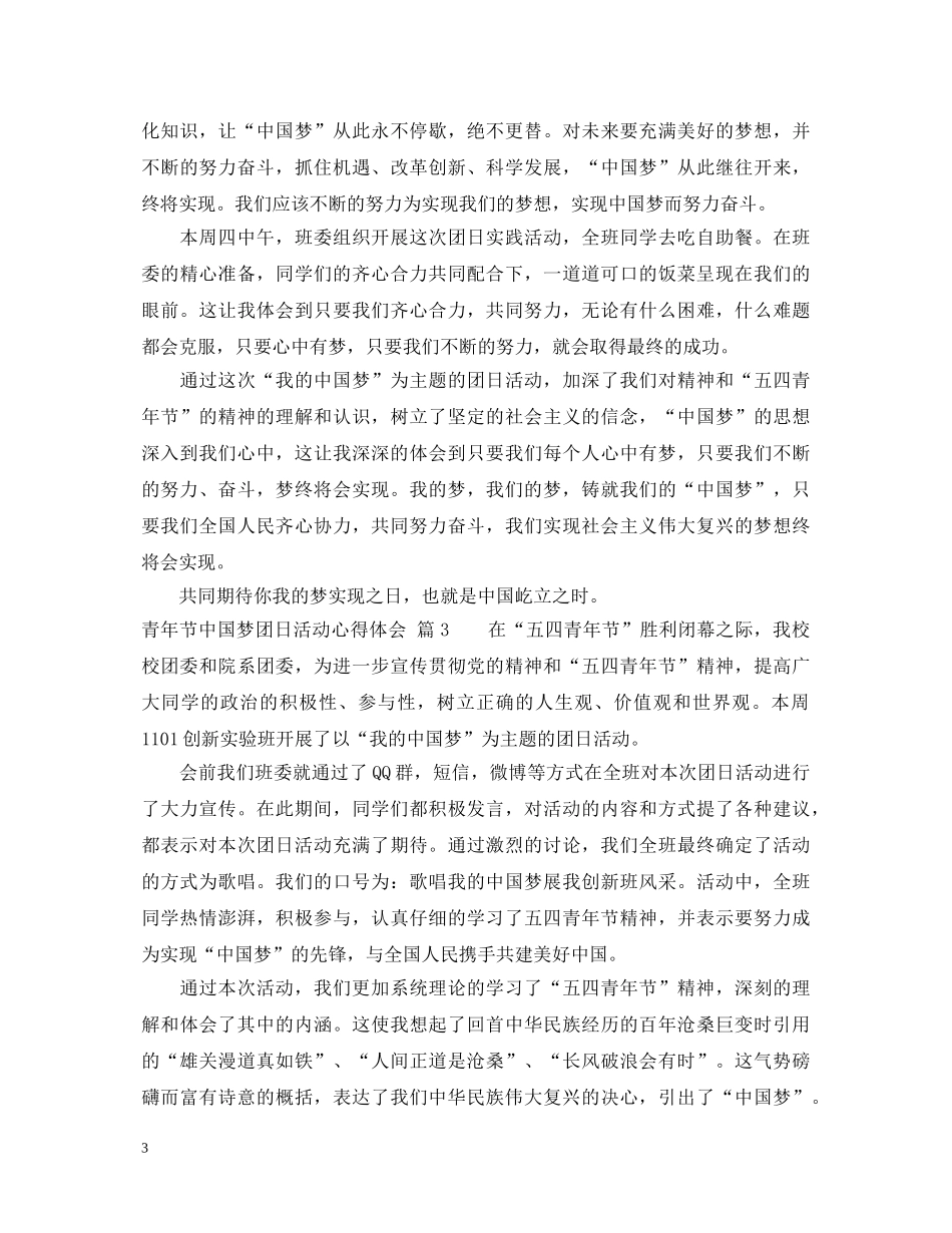 青年节中国梦团日活动心得体会 _第3页