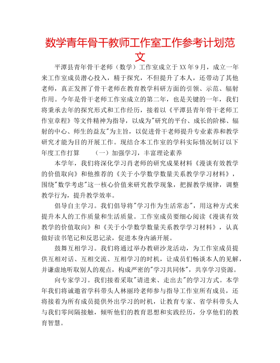 数学青年骨干教师工作室工作参考计划范文 _第1页