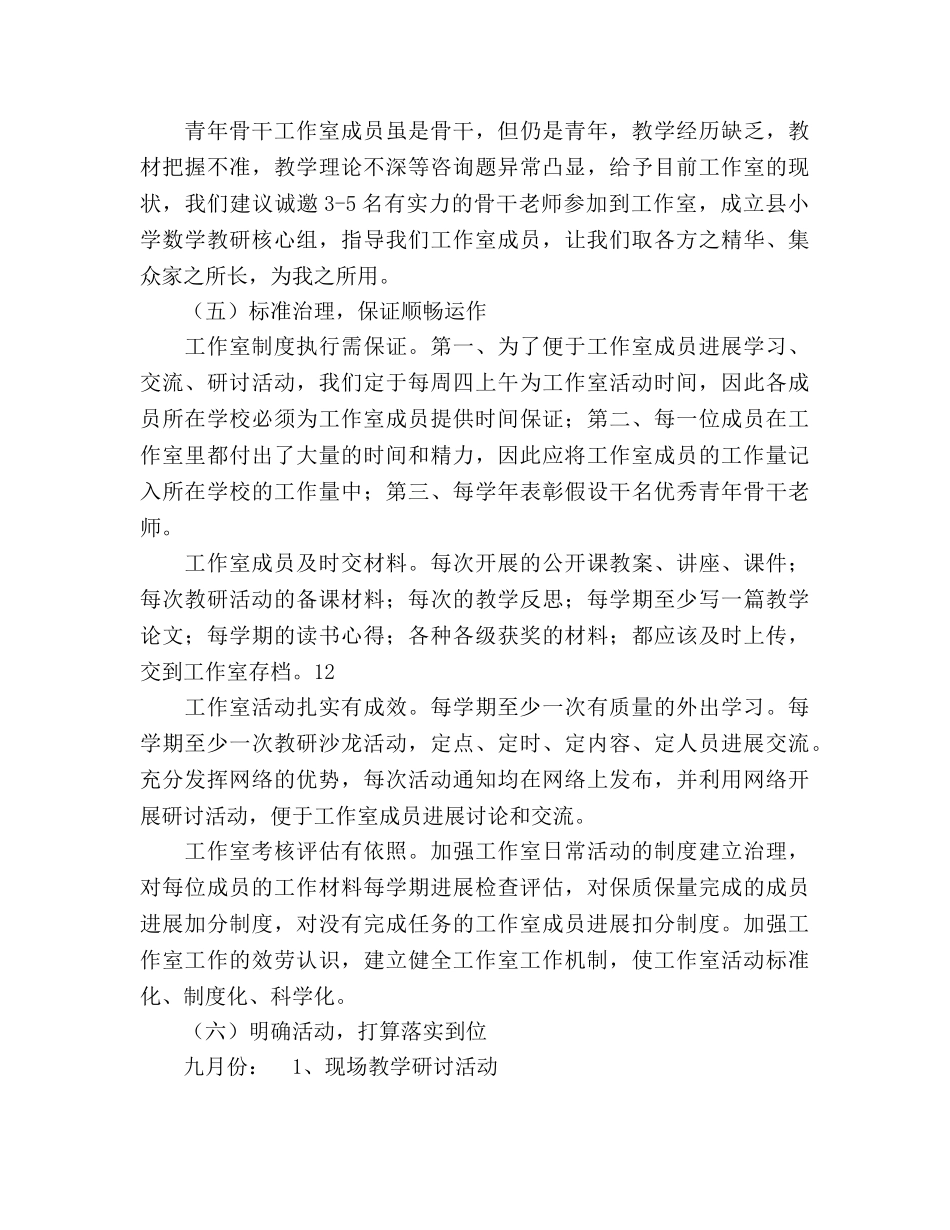 数学青年骨干教师工作室工作参考计划范文 _第3页