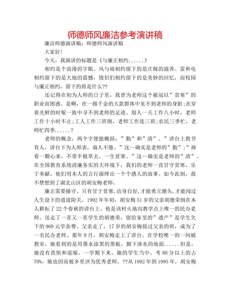 师德师风廉洁参考演讲稿 _第1页