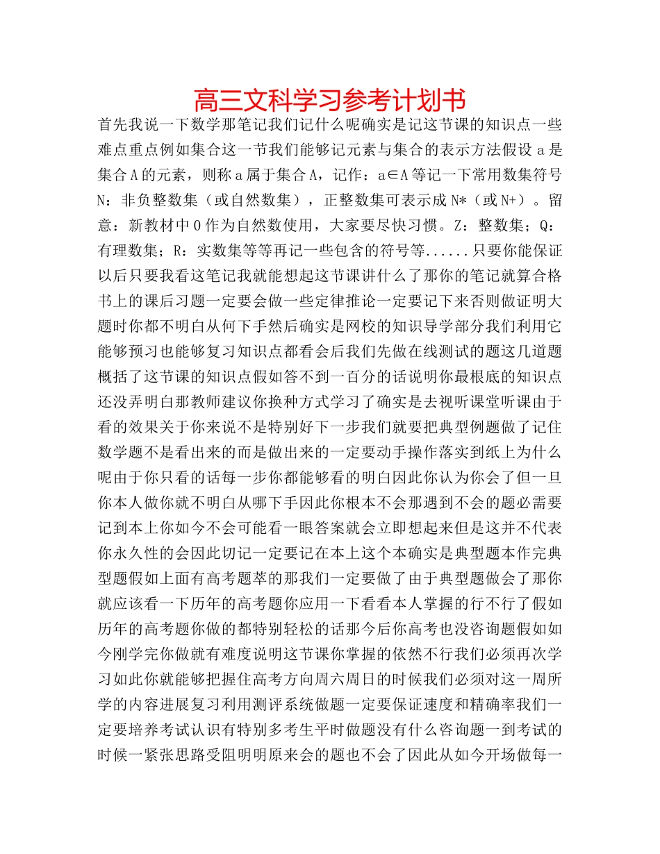 高三文科学习参考计划书 _第1页