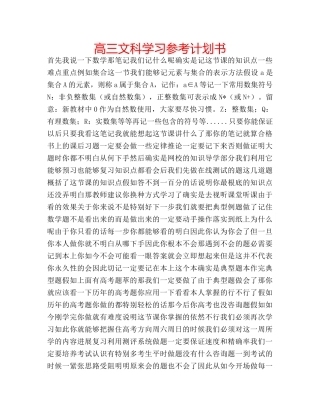 高三文科学习参考计划书 
