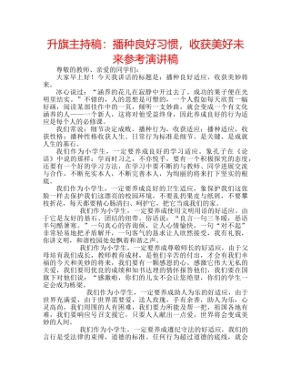 升旗主持稿：播种良好习惯，收获美好未来参考演讲稿 