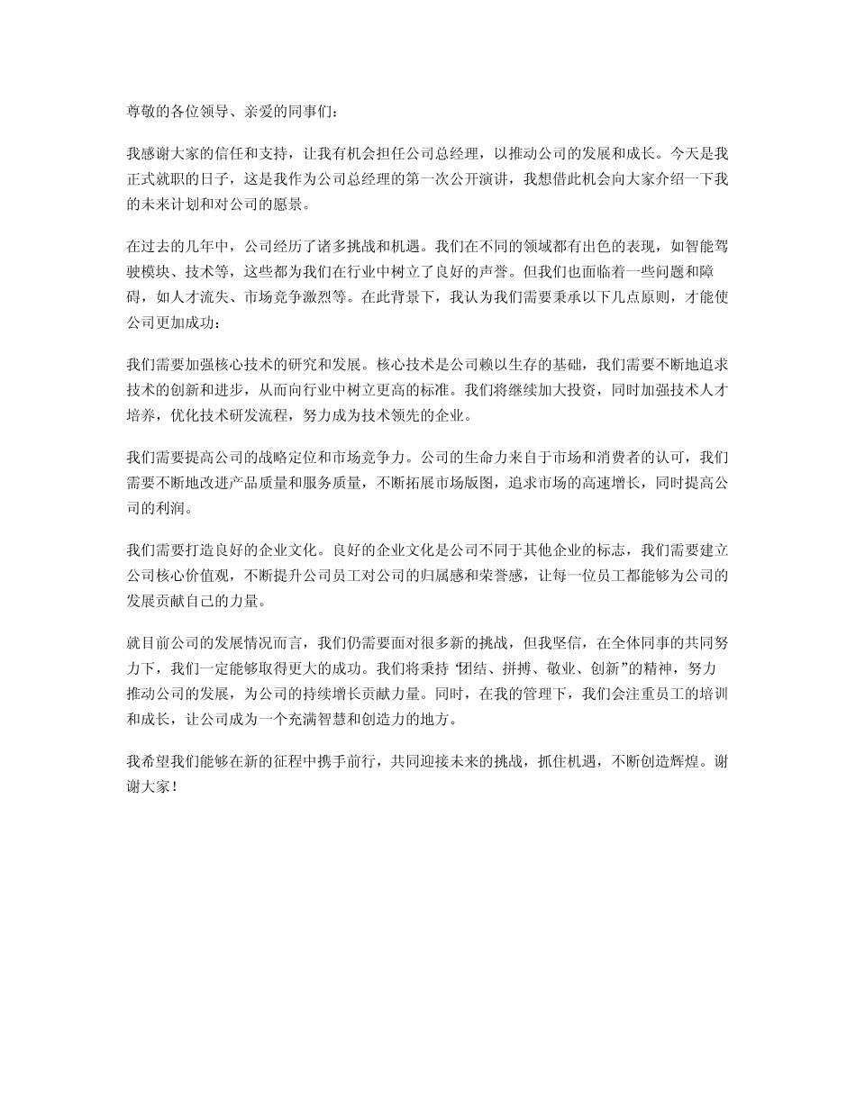 2024年公司总经理就职发言稿范文_第1页