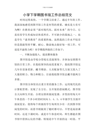 小学下学期图书馆工作总结范文