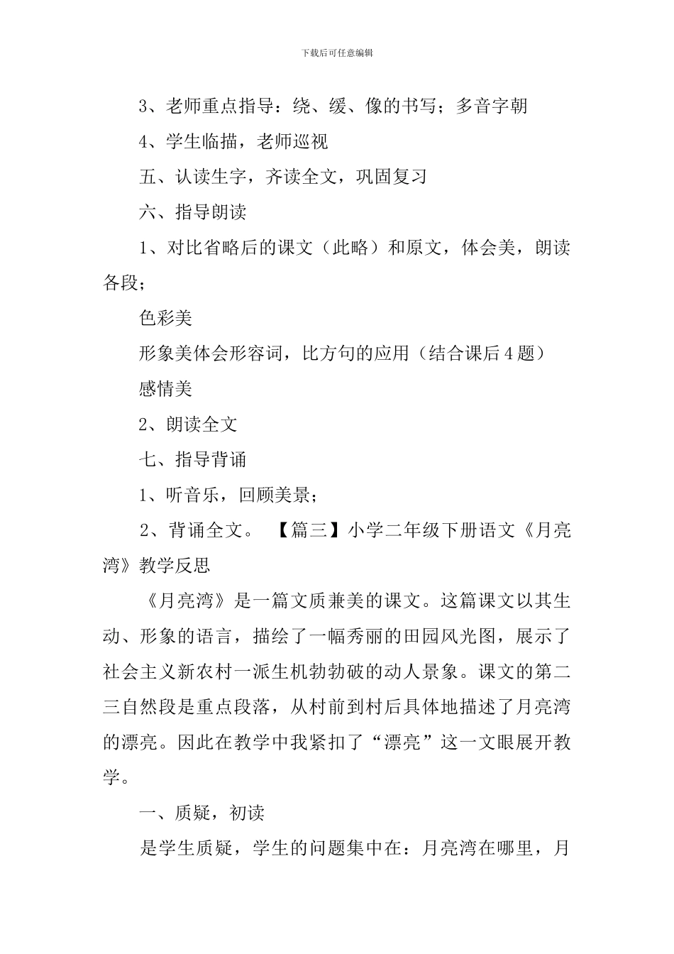 小学二年级下册语文《月亮湾》知识点、教案及教学反思_第3页