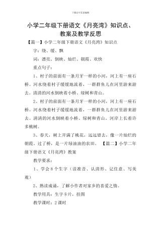 小学二年级下册语文《月亮湾》知识点、教案及教学反思