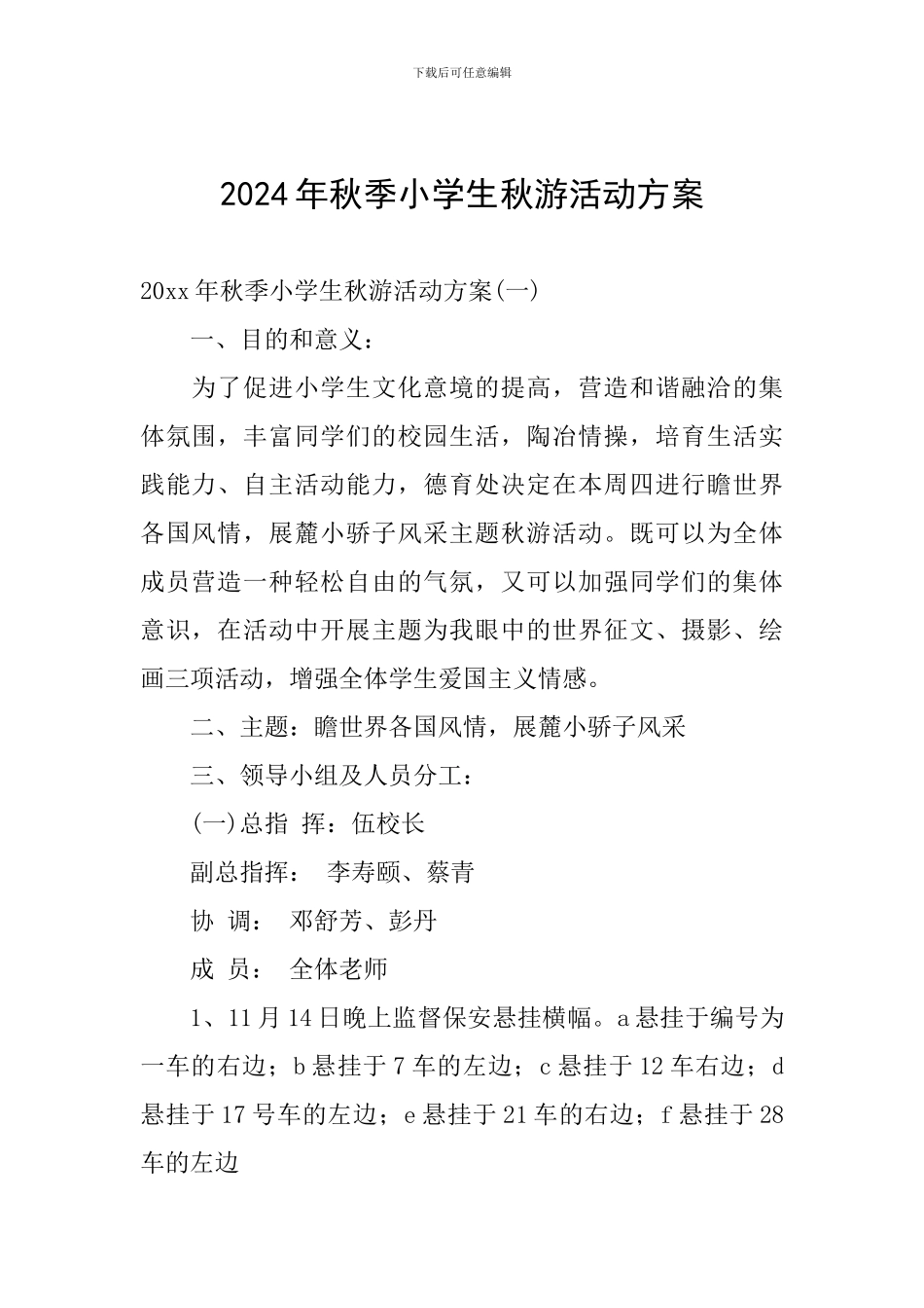 2024年秋季小学生秋游活动方案_第1页