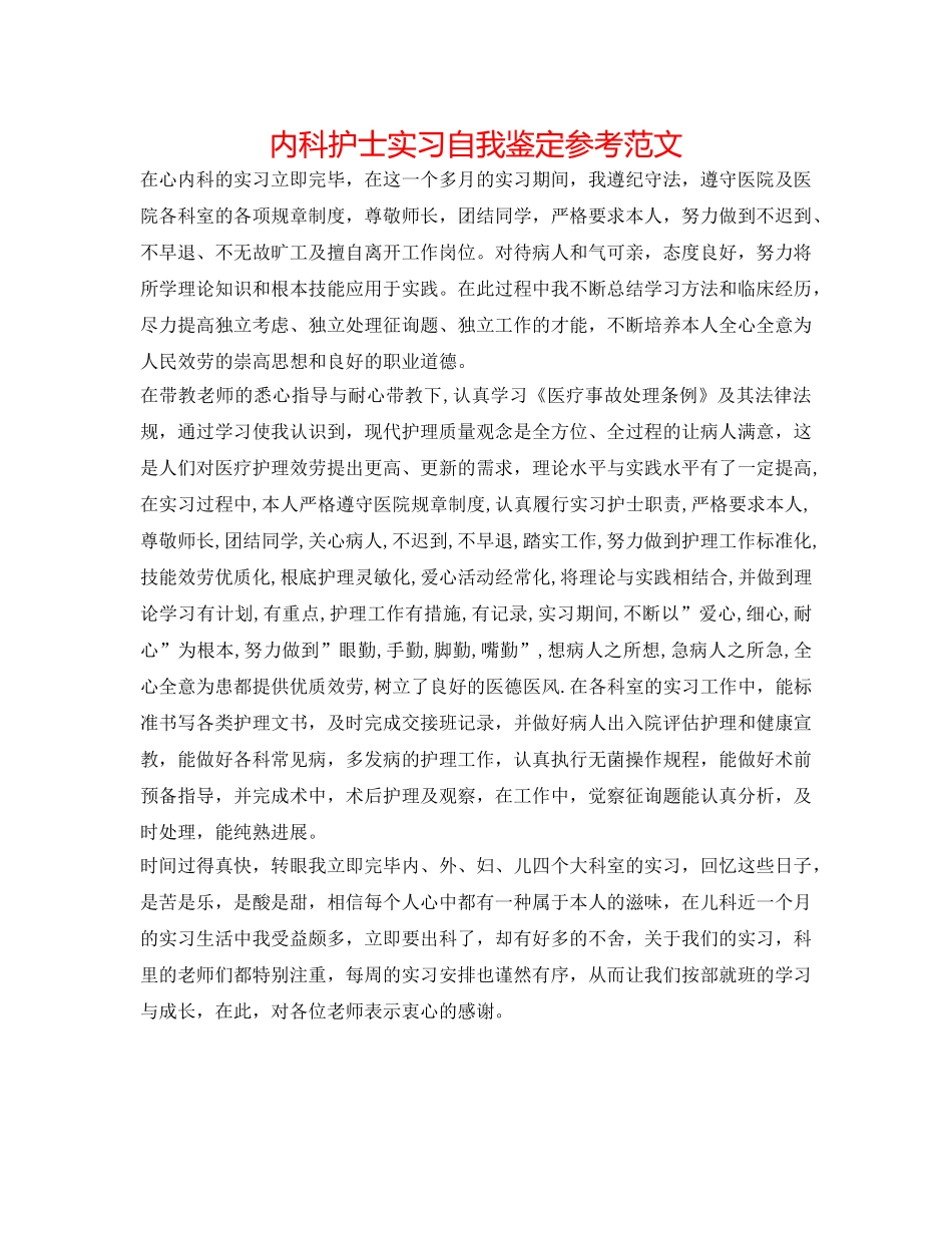 内科护士实习自我鉴定参考范文 _第1页