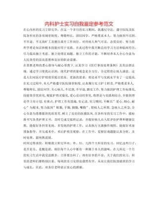 内科护士实习自我鉴定参考范文 