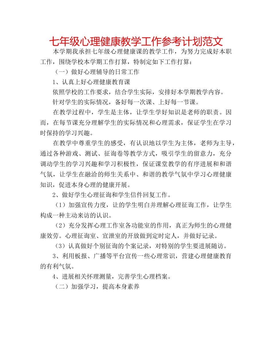 七年级心理健康教学工作参考计划范文 _第1页