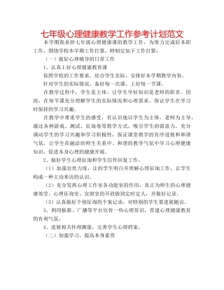 七年级心理健康教学工作参考计划范文 