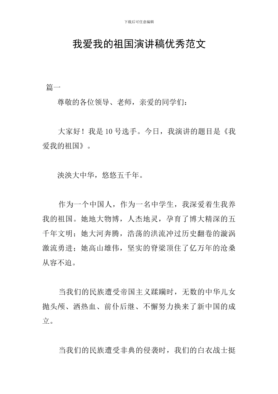 我爱我的祖国演讲稿优秀范文_第1页