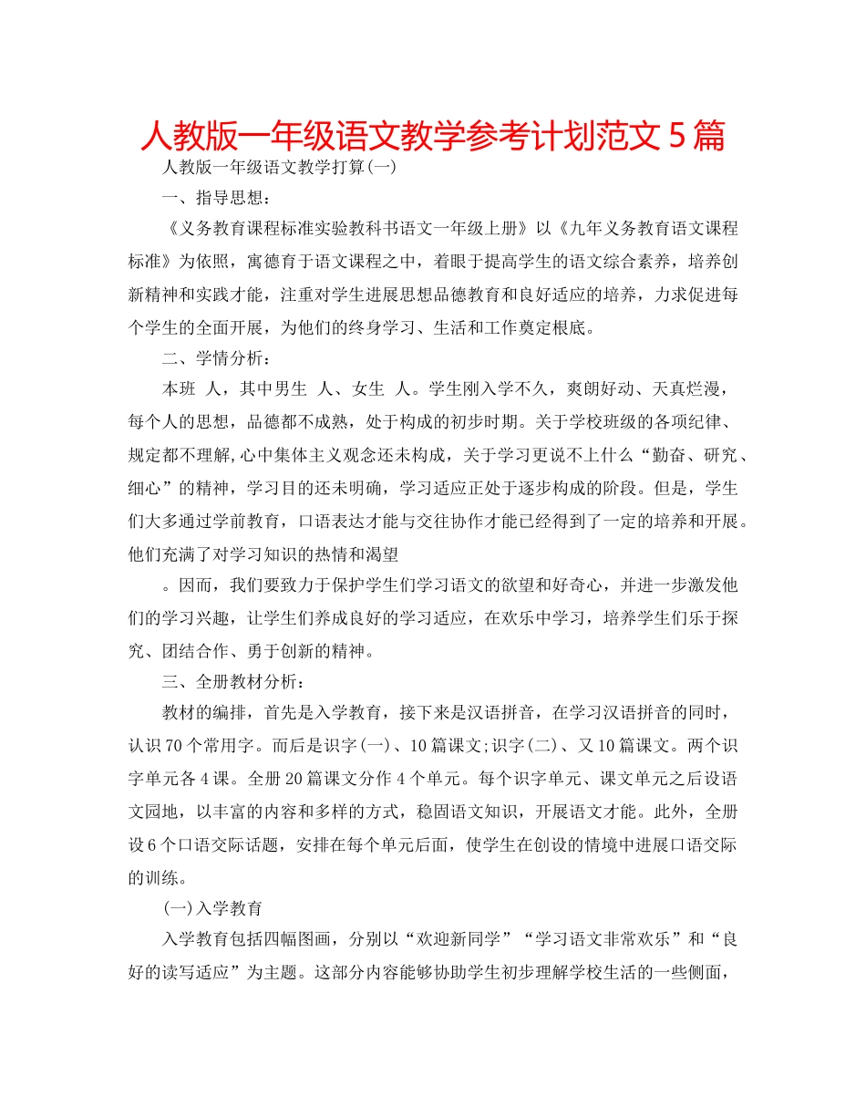 人教版一年级语文教学参考计划范文5篇 _第1页
