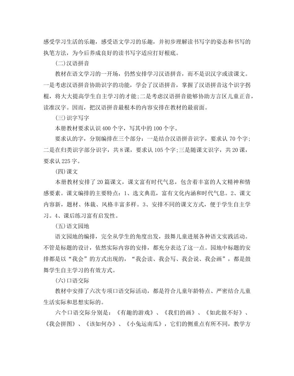 人教版一年级语文教学参考计划范文5篇 _第2页