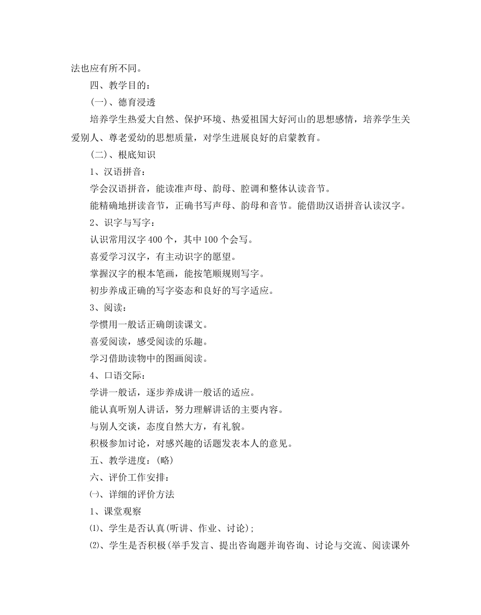 人教版一年级语文教学参考计划范文5篇 _第3页