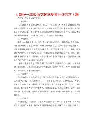 人教版一年级语文教学参考计划范文5篇 