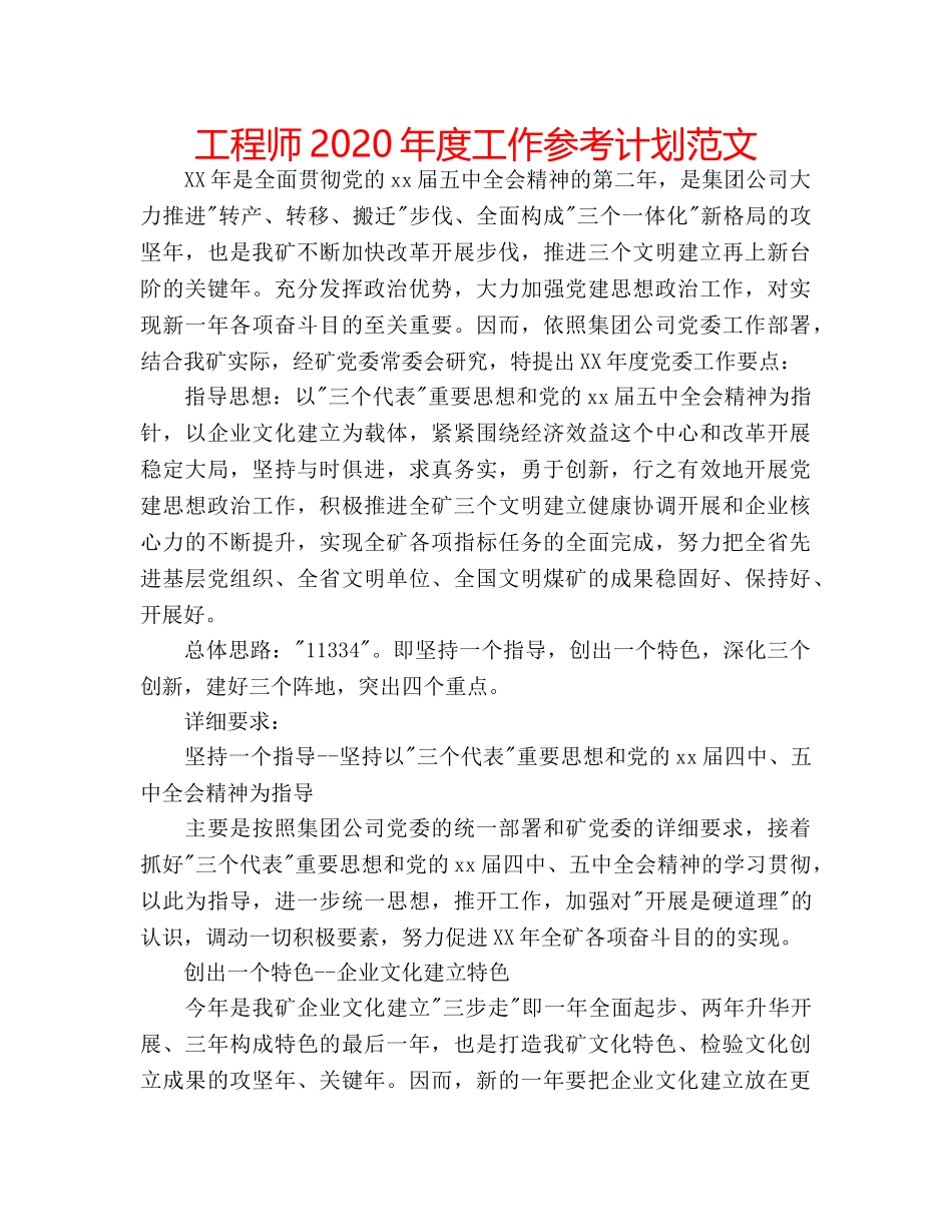 工程师2020年度工作参考计划范文 _第1页