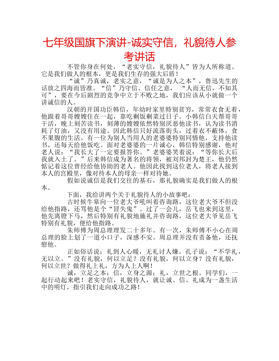 七年级国旗下演讲-诚实守信，礼貌待人参考讲话 _第1页