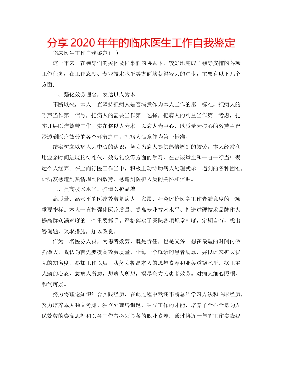 分享2020年年的临床医生工作自我鉴定 _第1页